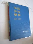 中国水政要览 1988-1992 精装