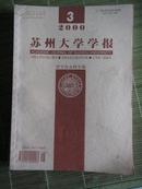 《苏州大学学报》（哲学、社会科学版；2000年第3期）