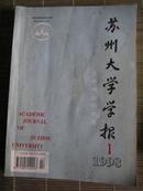 《苏州大学学报》（哲学、社会科学版；1998年第1期）