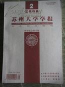 《苏州大学学报》（哲学、社会科学版；2000年第2期、百年校庆特刊）