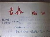 姜川 写给 鲍导演、王拓明 的信札草稿（手稿）