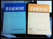 文章病例分析、语言病例分析