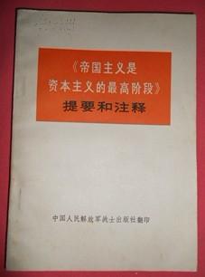 帝国主义是资本主义的最高阶段提要和注释