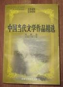 中国当代文学作品精选（1949-1999）戏剧卷