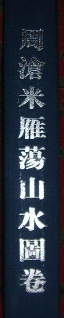 周沧米山水画集---周沧米雁荡山水图卷 八开精装布面长卷 仅印800册