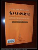 临床耳鼻咽喉科杂志（第16卷 2002年1月第1期）总第105期