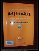 临床耳鼻咽喉科杂志（第19卷 2005年10月第19期）总第159期