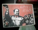 毛主席万岁！万岁！万万岁！【战斗画报 第三期】（木刻组画19张）