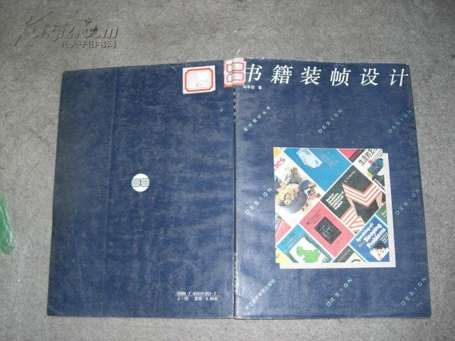 书籍装帧设计------设计教材丛书（88年1版91年3印）