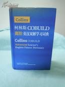 柯林斯COBUILD高阶英汉双解学习词典 Collins Cobuild  Advanced Learner‘s  English-Cninese Dictionary