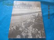 葫芦岛百万日侨大遣返 (中英文对照摄影画册)