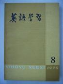 英语学习1979年第8期