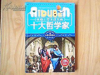 伴随小学生成长的十大哲学家（小学生爱读本、名人励志）