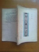 民间文学概论【1957年一版一次】 （陈冀德藏书）