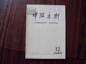 中级医刊（1983年第十二期）