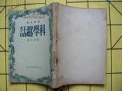 科学趣话（1948年初版二千册）