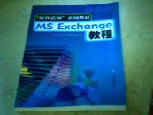 MS Exchange教程（“软件蓝领”系列教材）
