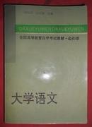 全国高等教育自学考试教材 大学语文