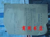 1957年湖南省农业厅关于植物危险性杂草便函[商周地方文献类]