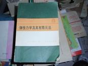 弹性力学及其有限元法（曹富新签名赠书！） 此书不参加打折包邮挂费  051027