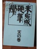 未完成硬笔学（天の巻+地の巻、两厚册24开软精装、600页铜版纸、93品）