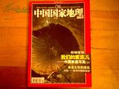 中国国家地理2003.12总518/我们的家底儿:中国家庭写真(上)小行星