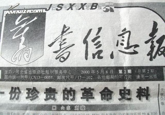 旧书信息报 2000年5月第2期【总第2期，非创刊号】