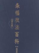 条幅技法百科 第一卷 春夏篇 日文版