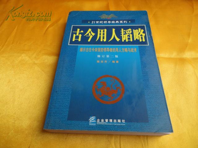 【21世纪领导经典系列】古今用人韬略（修订第二版）