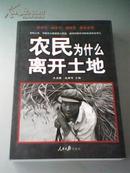 农民为什么离开土地（历时三年，中国农大教授呕心沥血，追问中国农村的命运何去何从）