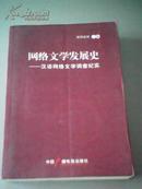 网络文学发展史——汉语网络文学调查纪实