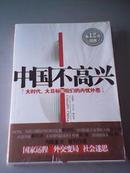中国不高兴——大时代、大目标及我们的内忧外患