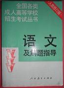 全国各类成人高等学校招生考试丛书 语文及解题指导