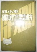 【邓小平国防现代化思想研究（精装）】国防大学出版社1989年出版