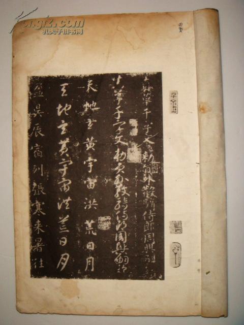 民国珂罗版：智永真草千字文·陕刻本（1933年）