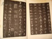 民国珂罗版：智永真草千字文·陕刻本（1933年）