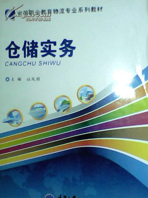 中等职业教育物流专业系列教材：仓储实务
