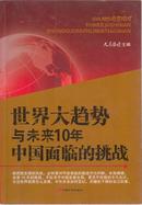 世界大趋势与未来10年中国面临的挑战