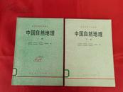 中国自然地理·上下册【高等学校试用教材】（1982年1版3印，16开本）