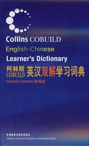 柯林斯COBUILD英汉双解学习词典 COLLINS COBUILD ENGLISH--CHINESE LEARNER'S DICTIONARY