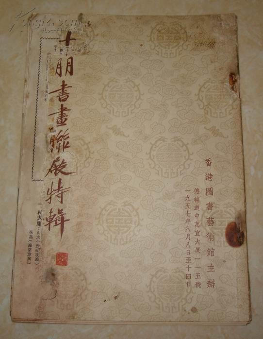 1957年中国书画展览画集《十朋书画联展特辑》岑学吕吴子深易君左黄尧曾后希林大庸林千石等