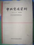 中共党史资料 1982年 一九八二年第四辑