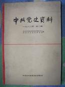 中共党史资料 1982年 一九八二年第二辑