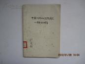 中国唯物主义思想简史—从周秦到明清唯物主义思想的发展