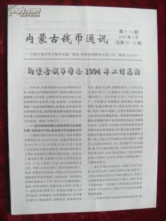 内蒙古钱币通讯（1995年第3-4期  总第28-29期）