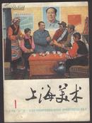 上海美术 1977年第1期（总第三期）