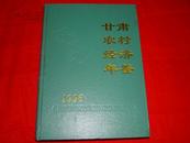 甘肃农村经济年鉴（1996年）印量700册