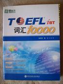 新东方TOEFL一遍通词汇10000