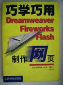 巧学巧用Dreamweaver Fireworks Flash制作网页