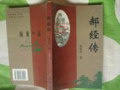 晋东南作家作品：郝经传----（大32开平装  2001年12月一版一印  作者秦鸿昌，山西省晋城市陵川县人）